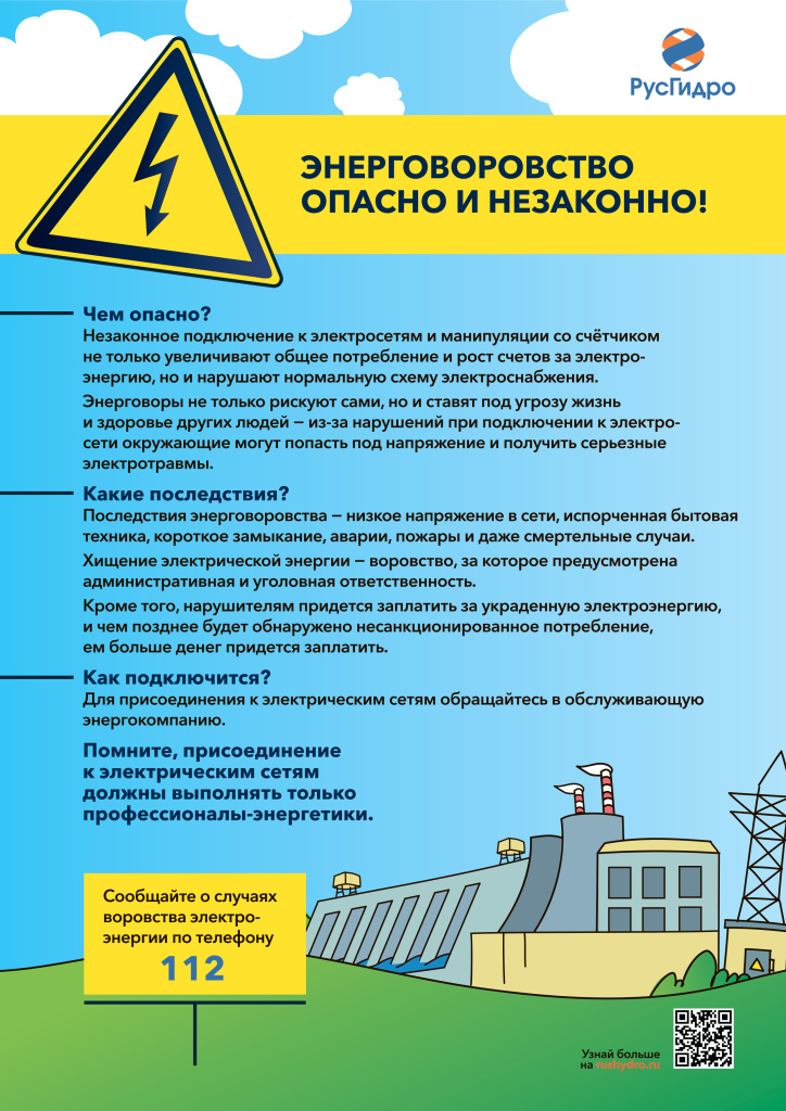 Энерговоровство опасно.jpg Энерговоровство опасно.jpg